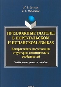 Предложные глаголы в португальском и испанском языках. Контрастивное исследование структурно-семантических особенностей. Учебно-методическое пособие