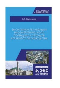 Экономика реализации биоэнергетического потенциала отходов аграрного производства. Учебное пособие