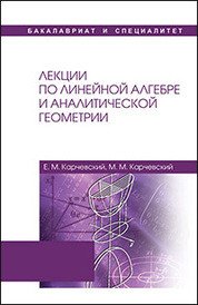 Лекции по линейной алгебре и аналитической геометрии. Учебное пособие