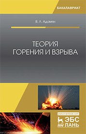 Теория горения и взрыва. Учебное пособие