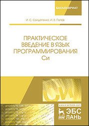 Практическое введение в язык программирования Си. Учебное пособие