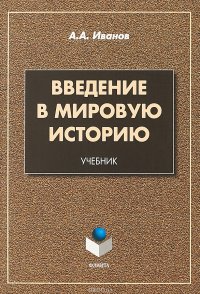 Введение в мировую историю. Учебник