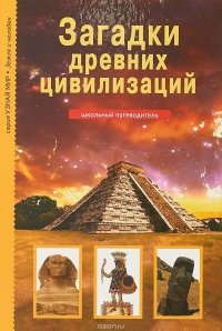 Загадки древних цивилизаций. Школьный путеводитель