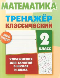 Математика. 2 класс. Тренажер классический