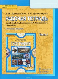 География. 10 (11) класс. Рабочая тетрадь. Экономическая и социальная география мира. Базовый уровень. В 2 частях. Часть 1