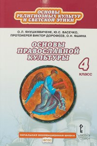 Основы религиозных культур и светской этики. Основы религиозных культур народов России. 4 класс. Учебник