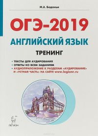 ОГЭ-2019. Английский язык. 9 класс. Тренинг. Все типы заданий