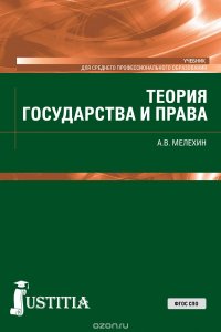 Теория государства и права. Учебник