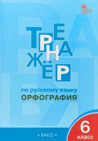 Русский язык. 6 класс. Тренажер. Орфография