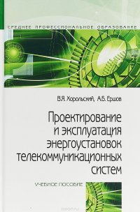 Проектирование и эксплуатация энергоустановок телекоммуникационных систем. Учебное пособие