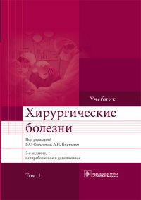 Хирургические болезни. Учебник. В 2 томах. Том 1