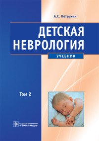 Детская неврология. Учебник в 2 томах. Том 2