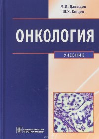 Онкология. Учебник