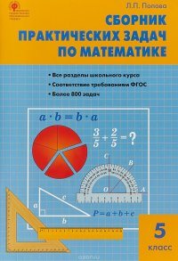 Математика. 5 класс. Сборник практических задач по математике