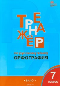 Тренажер по русскому языку. 7 класс. Орфография