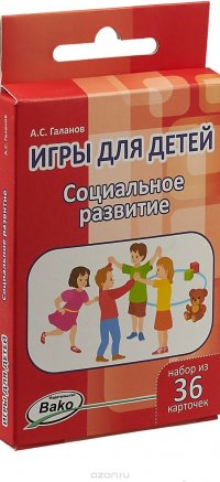 Социальное развитие. Игры для детей. Набор 36 карточек