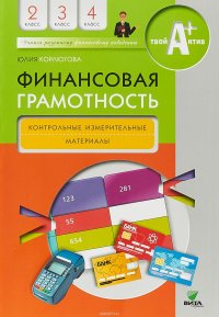 Финансовая грамотность. 2-4 классы. Контрольные измерительные материалы