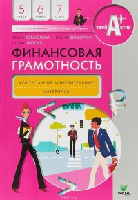 Финансовая грамотность. 5-7 классы. Контрольные измерительные материалы