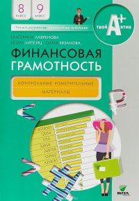 Финансовая грамотность. 8-9 классы. Контрольные измерительные материалы