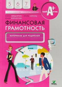 Финансовая грамотность. 5-7 классы. Материалы для родителей