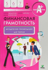 Финансовая грамотность. 5-7 классы. Методические рекомендации для учителя