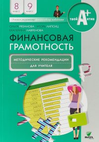 Финансовая грамотность. 8-9 классы