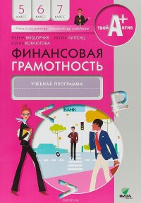 Финансовая грамотность. 5-7 классы. Учебная программа