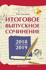 Е. В. Амелина - «Итоговое выпускное сочинение 2018/2019»