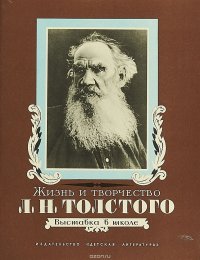 Жизнь и творчество Л. Н. Толстого. Материалы для выставки в школе и детской библиотеке