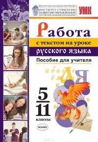 Русский язык. Работа с текстом на уроке русского языка. 5-11 классы. Пособие для учителя