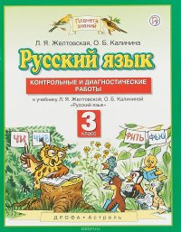 Русский язык. 3 класс. Контрольные и диагностические работы