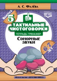 Тактильные чистоговорки. 6-7 лет. Тетрадь-тренажер. Выпуск 5. Сонорные звуки