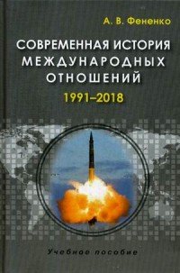 Современная история международных отношений. 1991-2018. Учебное пособие