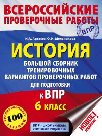 История. 6 класс Большой сборник тренировочных вариантов проверочных работ для подготовки к ВПР