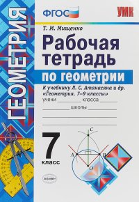 Геометрия. 7 класс. Рабочая тетрадь к учебнику Л. С. Анатасяна и др