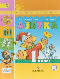 Азбука. 1 класс. В 2 частях. Часть 2