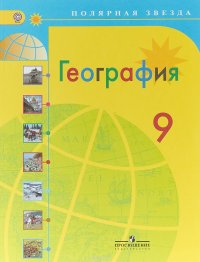 География. 9 класс