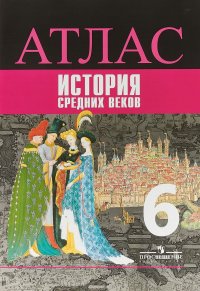 История Средних веков. 6 класс. Атлас