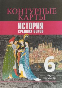 История Средних веков. 6 класс. Контурные карты