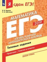 ЕГЭ-2019. Математика. Алгебра и начала математического анализа. Типовые задания. Базовый уровень. В 3 частях. Часть 2