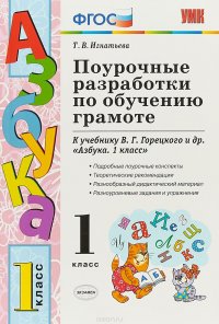 Азбука. 1 класс. Поурочные разработки. К учебнику В. Г. Горецкого и др