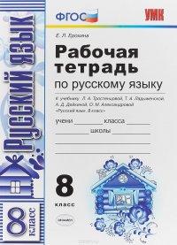 Русский язык. 8 класс. Рабочая тетрадь к учебнику Л. А. Тростенцовой и др