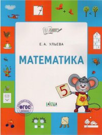 Математика. Тетрадь для детей 5-7 лет