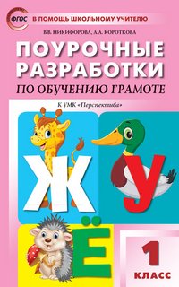 Поурочные разработки по обучению грамоте. 1 класс. К УМК Л.Ф. Климановой 