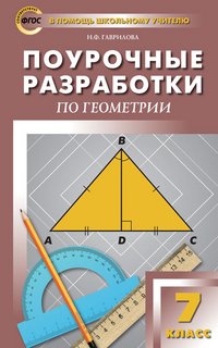 Поурочные разработки. 7 класс