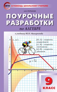 Алгебра. 9 класс. Поурочные разработки. К учебнику Ю. Н. Макарычева