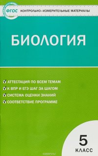 Биология. 5 класс