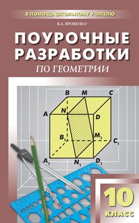 Поурочные разработки по геометрии. 10 класс