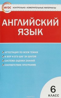 Английский язык. 6 класс