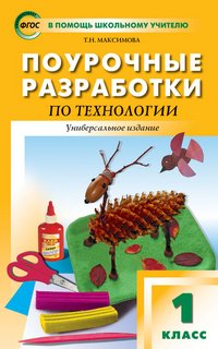 Технология. 1 класс